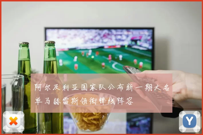 阿尔及利亚国家队公布新一期大名单马赫雷斯领衔锋线阵容