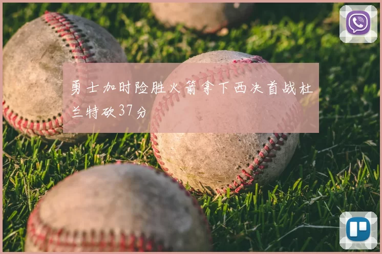 勇士加时险胜火箭拿下西决首战杜兰特砍37分
