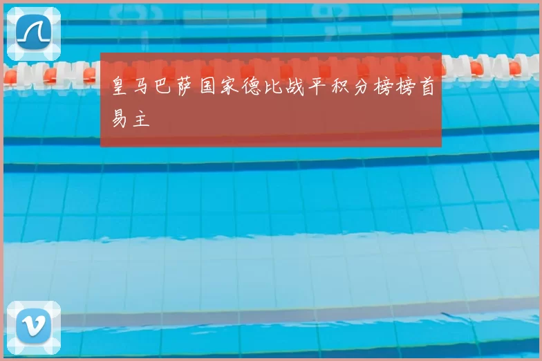 皇马巴萨国家德比战平积分榜榜首易主