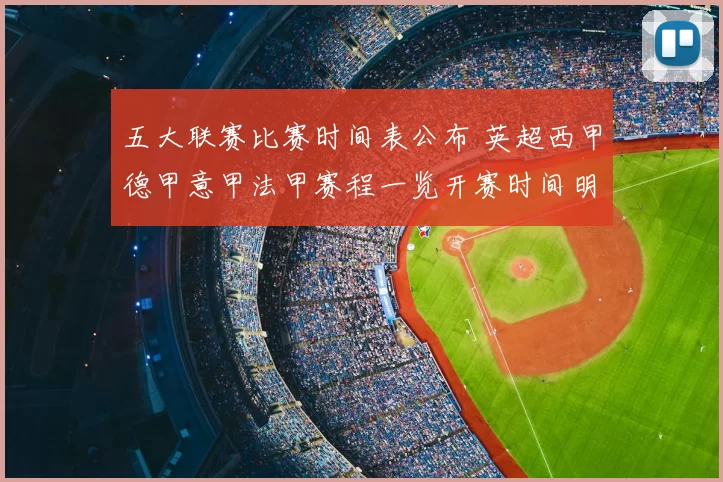 五大联赛比赛时间表公布 英超西甲德甲意甲法甲赛程一览开赛时间明确