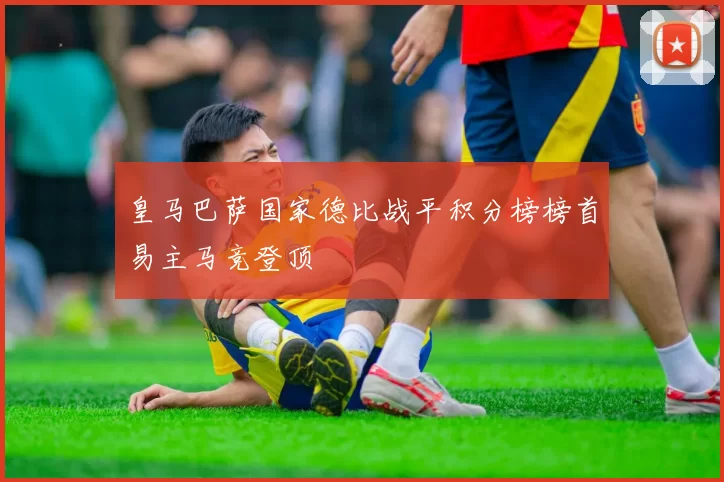 皇马巴萨国家德比战平积分榜榜首易主马竞登顶