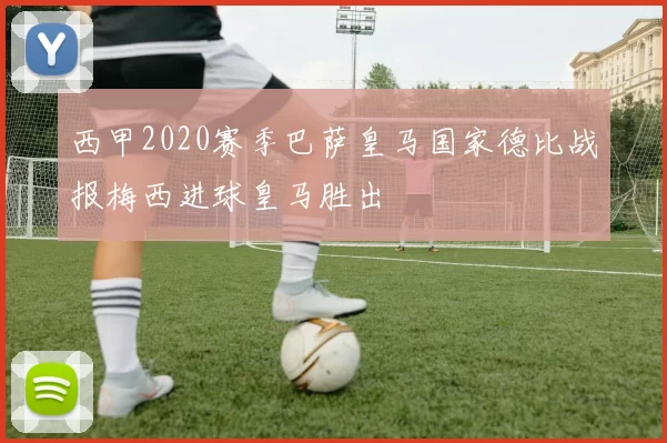 西甲2020赛季巴萨皇马国家德比战报梅西进球皇马胜出