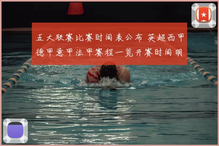 五大联赛比赛时间表公布 英超西甲德甲意甲法甲赛程一览开赛时间明确