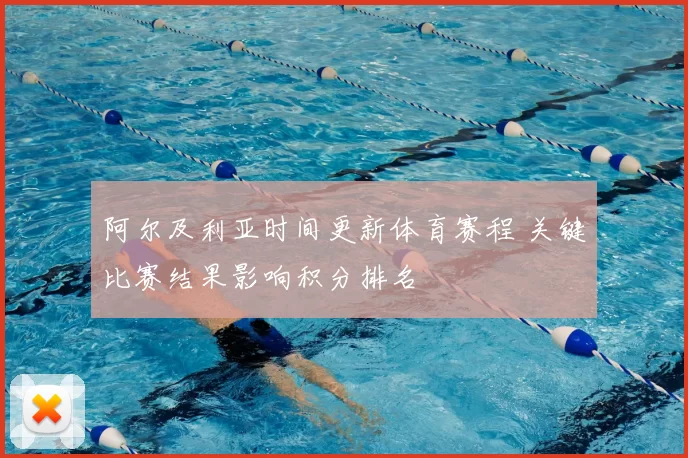 阿尔及利亚时间更新体育赛程 关键比赛结果影响积分排名
