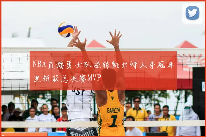 NBA直播勇士队逆转凯尔特人夺冠库里斩获总决赛MVP