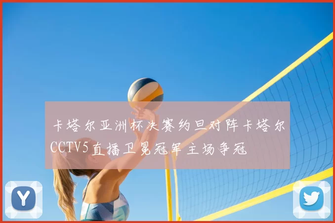 卡塔尔亚洲杯决赛约旦对阵卡塔尔CCTV5直播卫冕冠军主场争冠