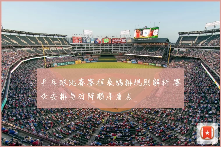 乒乓球比赛赛程表编排规则解析 赛会安排与对阵顺序看点