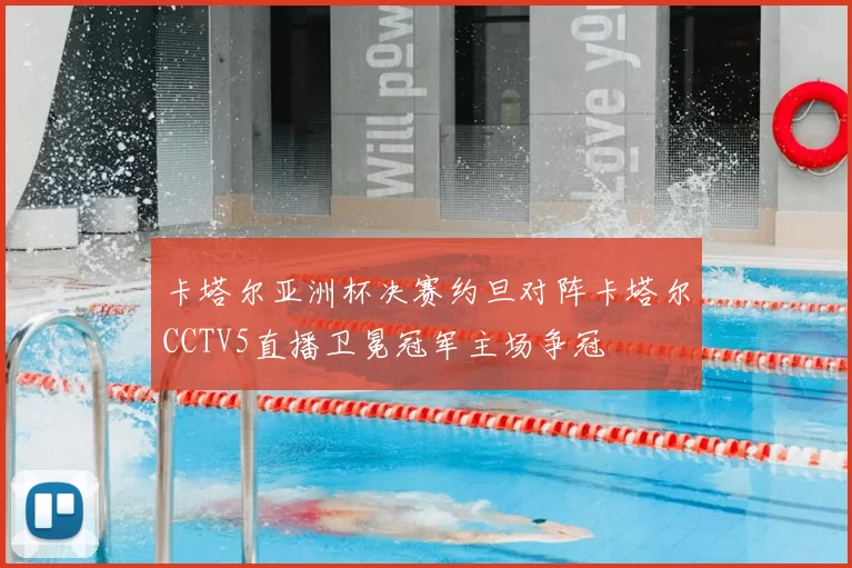 卡塔尔亚洲杯决赛约旦对阵卡塔尔CCTV5直播卫冕冠军主场争冠