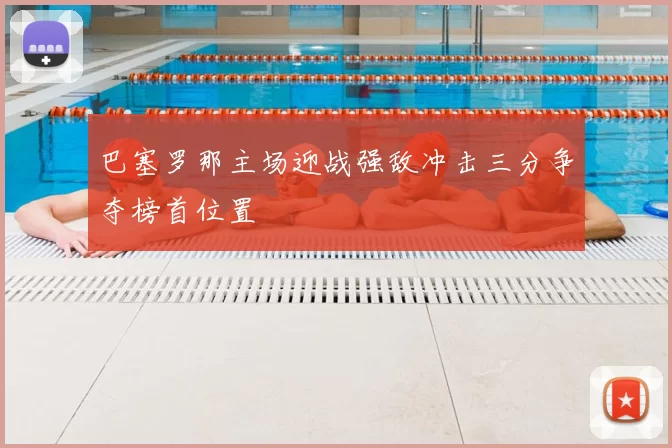 巴塞罗那主场迎战强敌冲击三分争夺榜首位置