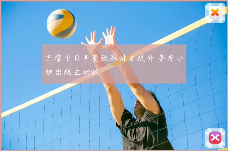 巴黎圣日耳曼欧冠排名提升 争夺小组出线主动权