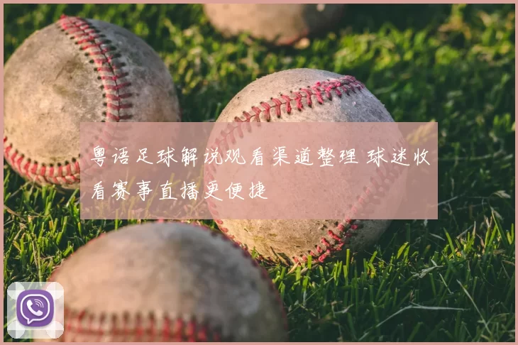 粤语足球解说观看渠道整理 球迷收看赛事直播更便捷