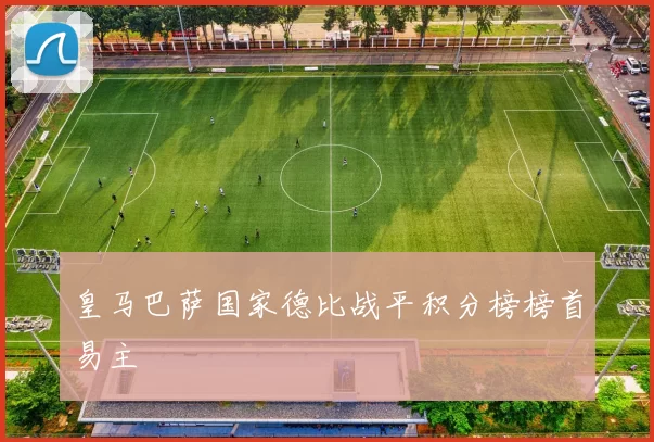 皇马巴萨国家德比战平积分榜榜首易主
