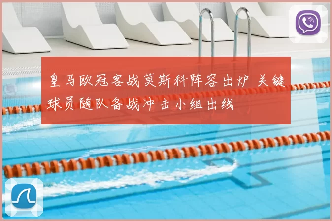 皇马欧冠客战莫斯科阵容出炉 关键球员随队备战冲击小组出线