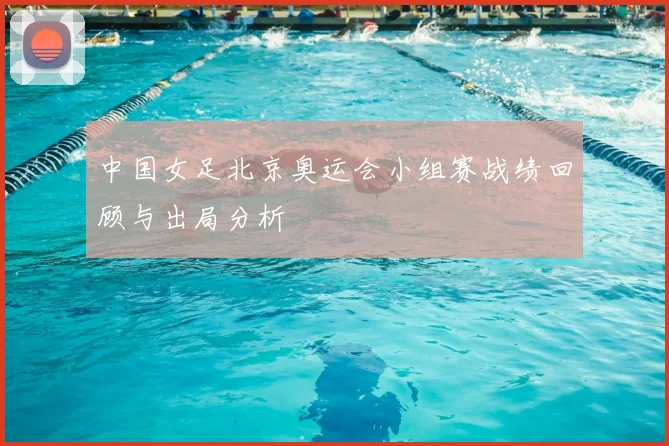 中国女足北京奥运会小组赛战绩回顾与出局分析