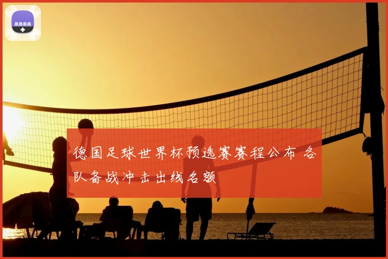 德国足球世界杯预选赛赛程公布 各队备战冲击出线名额