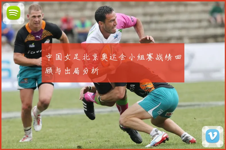 中国女足北京奥运会小组赛战绩回顾与出局分析
