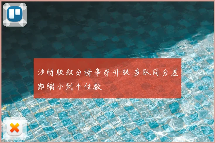 沙特联积分榜争夺升级 多队同分差距缩小到个位数